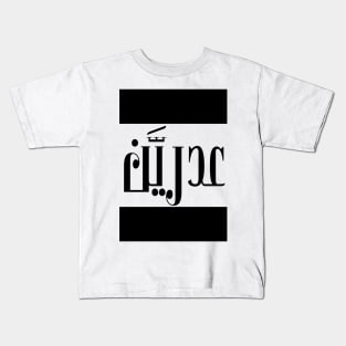 Adrian in Cat/Farsi/Arabic Kids T-Shirt